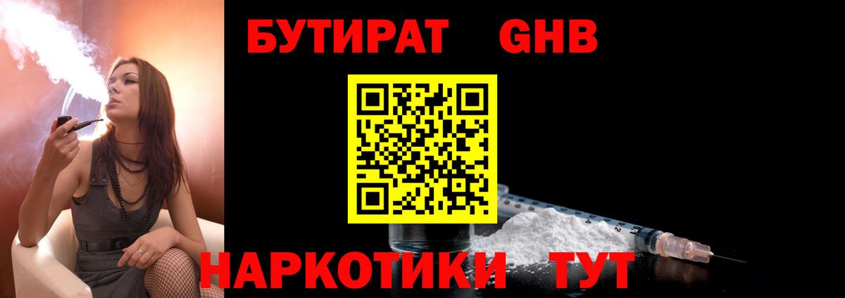 Бутират GHB  Вход с VPN  Бутират  Асбест 
